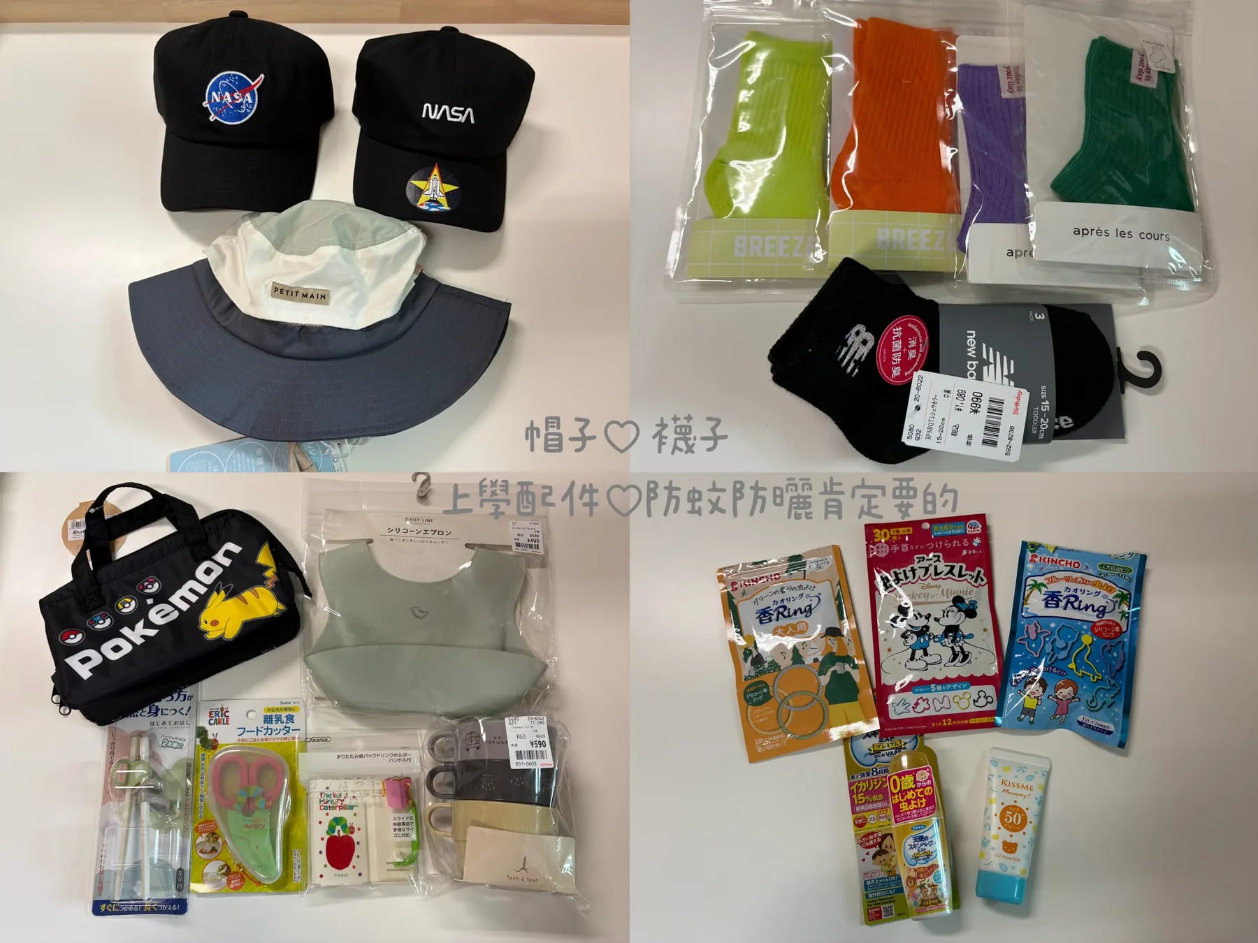 母嬰用品實拍，包含童帽、童襪、上學配件與防蚊防曬用品